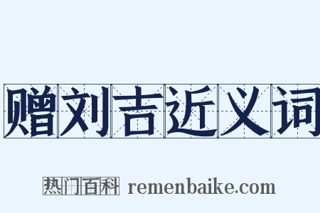 赠刘吉近义词是什么意思的图片